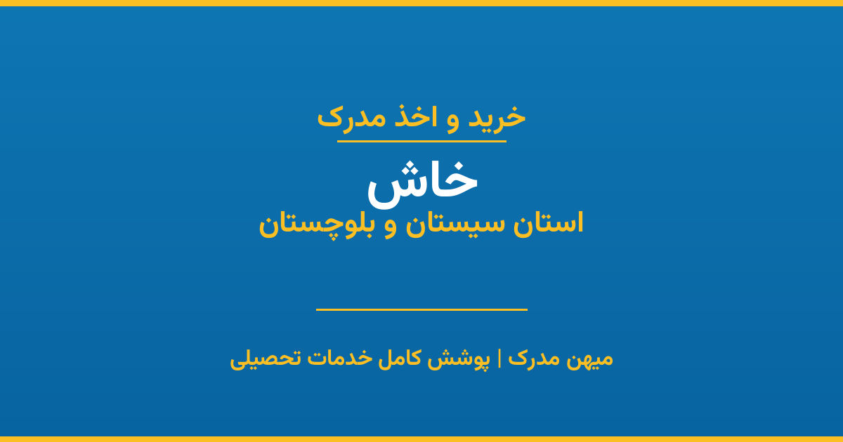 اخذ مدرک تحصیلی در شهر خاش، استان سیستان و بلوچستان