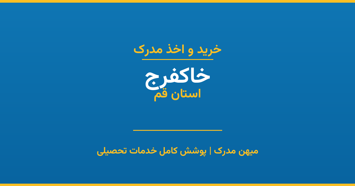 اخذ مدرک تحصیلی در شهر خاکفرج، استان قم