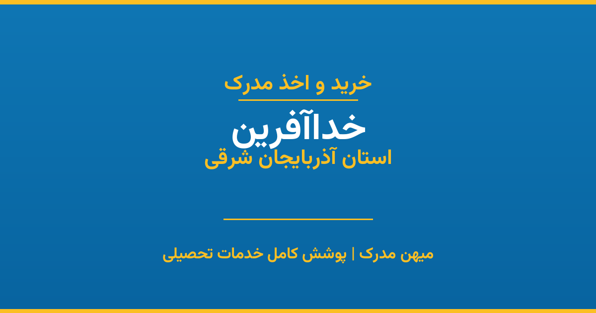 اخذ مدرک تحصیلی در شهر خداآفرین، استان آذربایجان شرقی