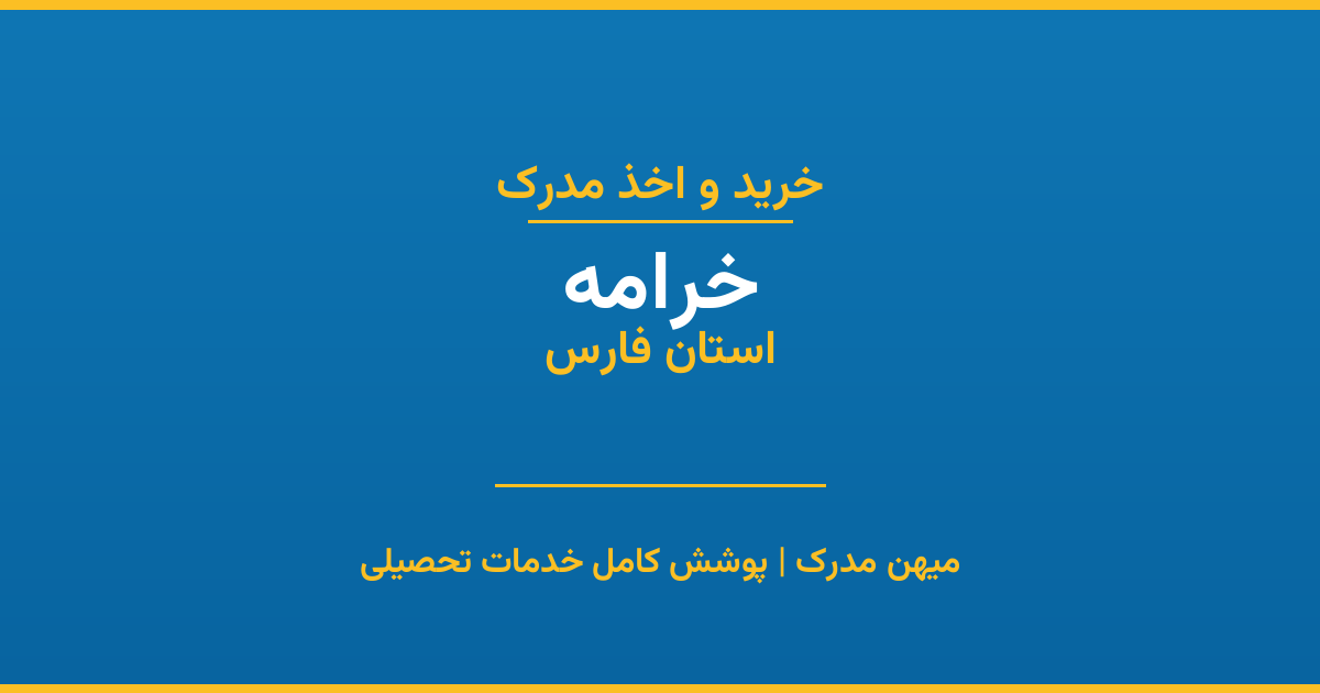 اخذ مدرک تحصیلی در شهر خرامه، استان فارس