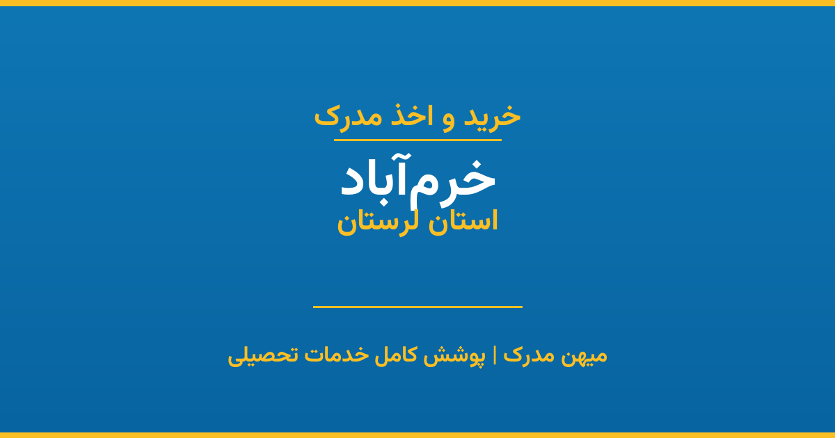 اخذ مدرک تحصیلی در شهر خرم‌آباد، استان لرستان