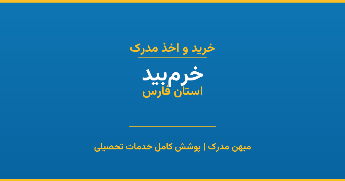اخذ مدرک تحصیلی در شهر خرم‌بید، استان فارس