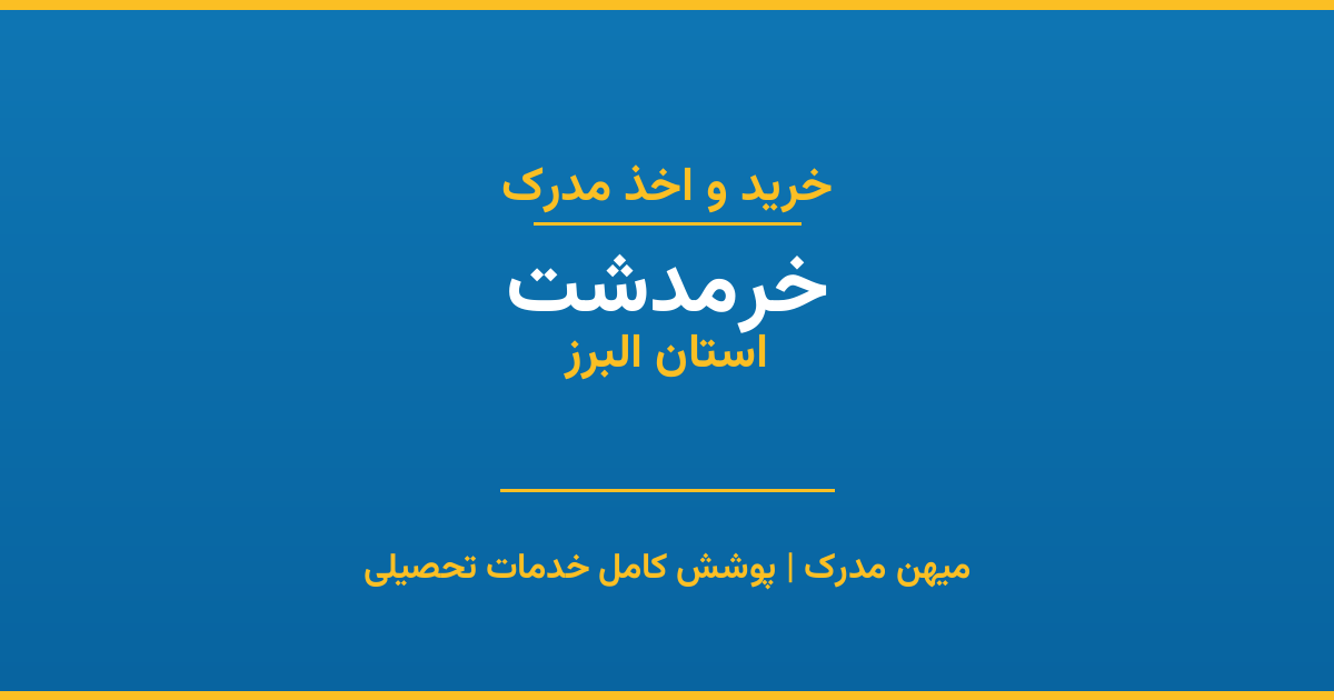 اخذ مدرک تحصیلی در شهر خرمدشت، استان البرز