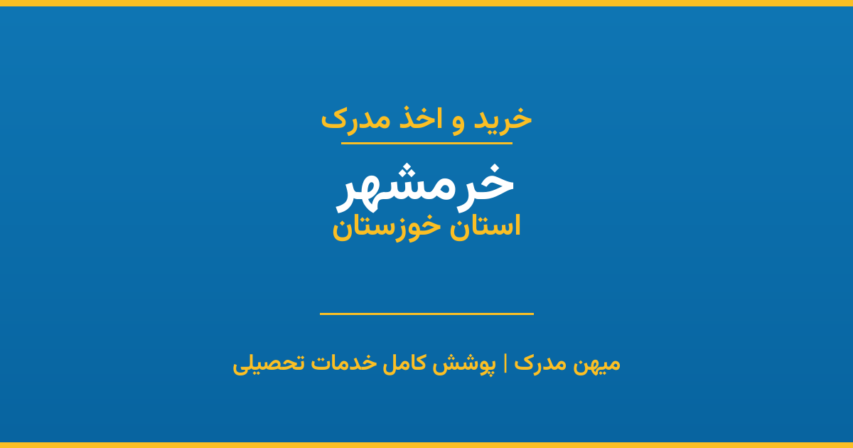اخذ مدرک تحصیلی در شهر خرمشهر، استان خوزستان