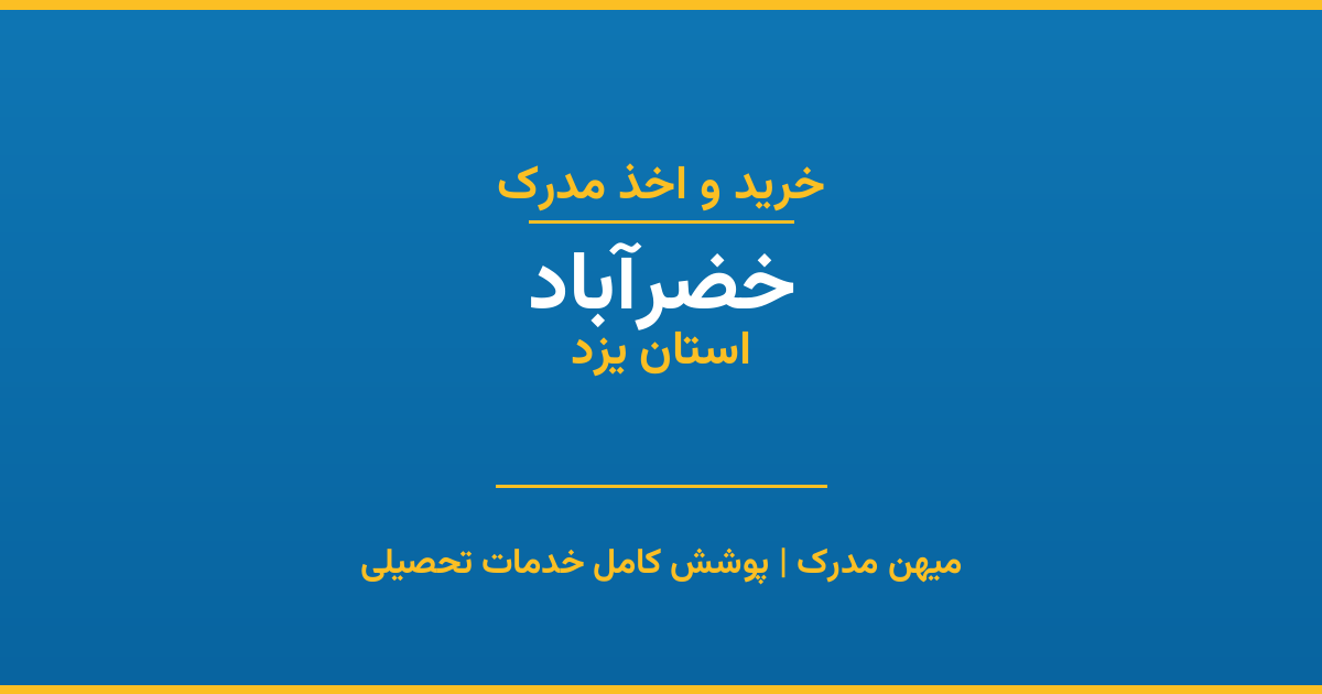 اخذ مدرک تحصیلی در شهر خضرآباد، استان یزد