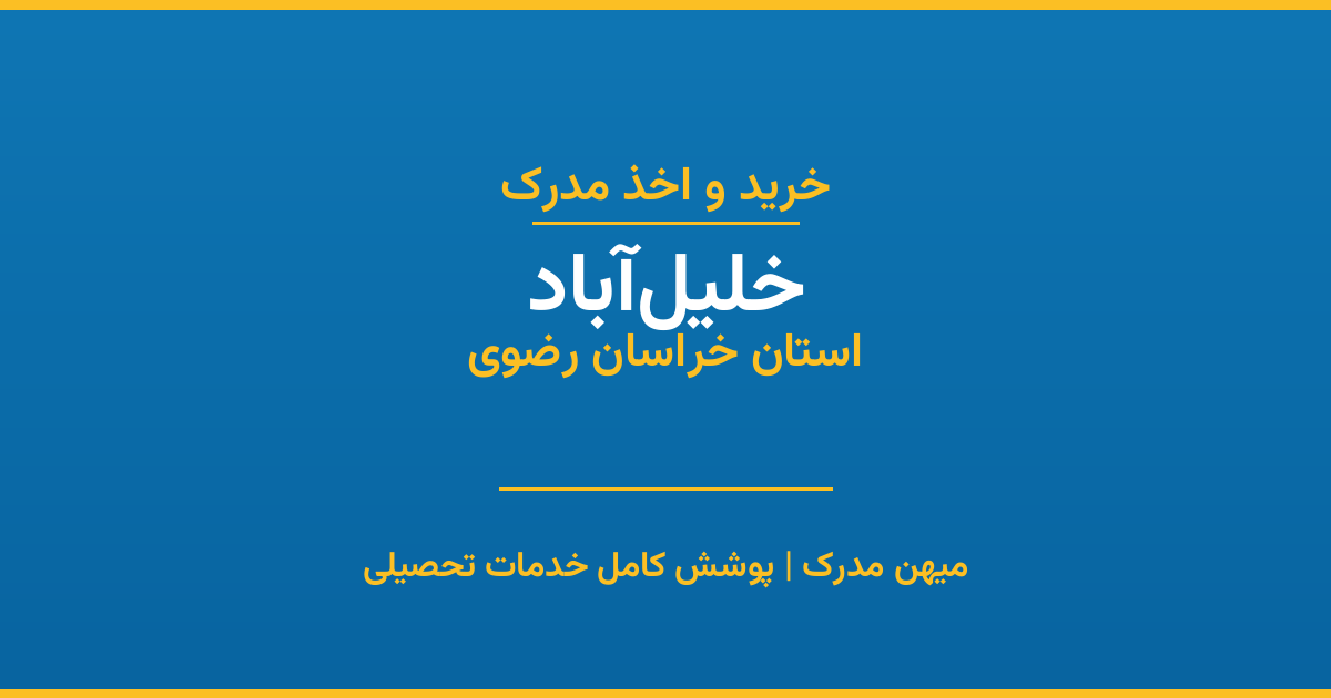 اخذ مدرک تحصیلی در شهر خلیل‌آباد، استان خراسان رضوی