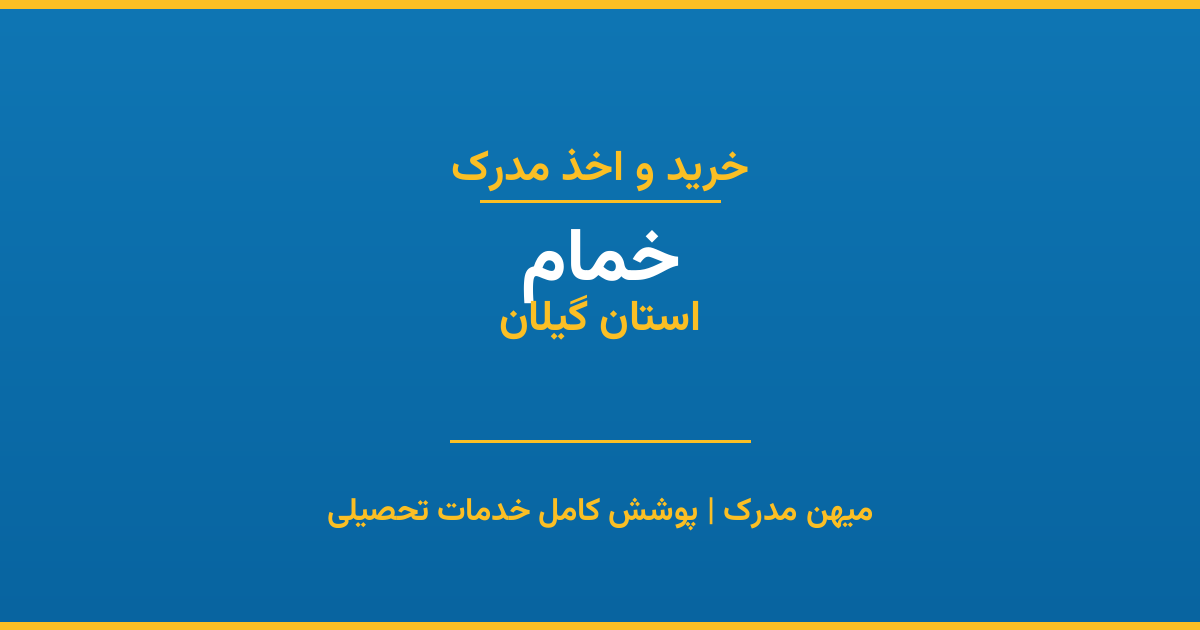 اخذ مدرک تحصیلی در شهر خمام، استان گیلان
