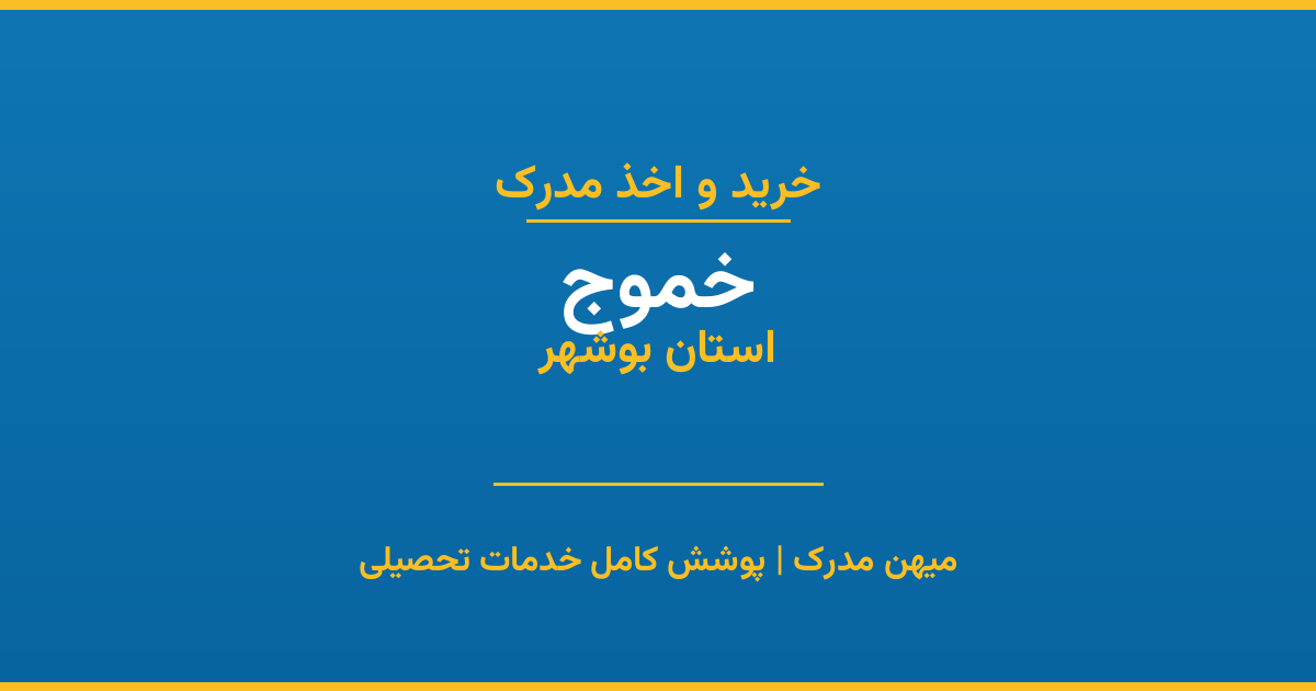 اخذ مدرک تحصیلی در شهر خموج، استان بوشهر