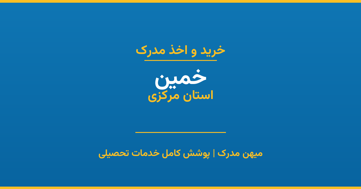 اخذ مدرک تحصیلی در شهر خمین، استان اصفهان