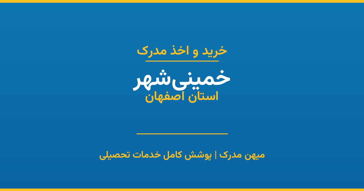 اخذ مدرک تحصیلی در شهر خمینی‌شهر، استان اصفهان