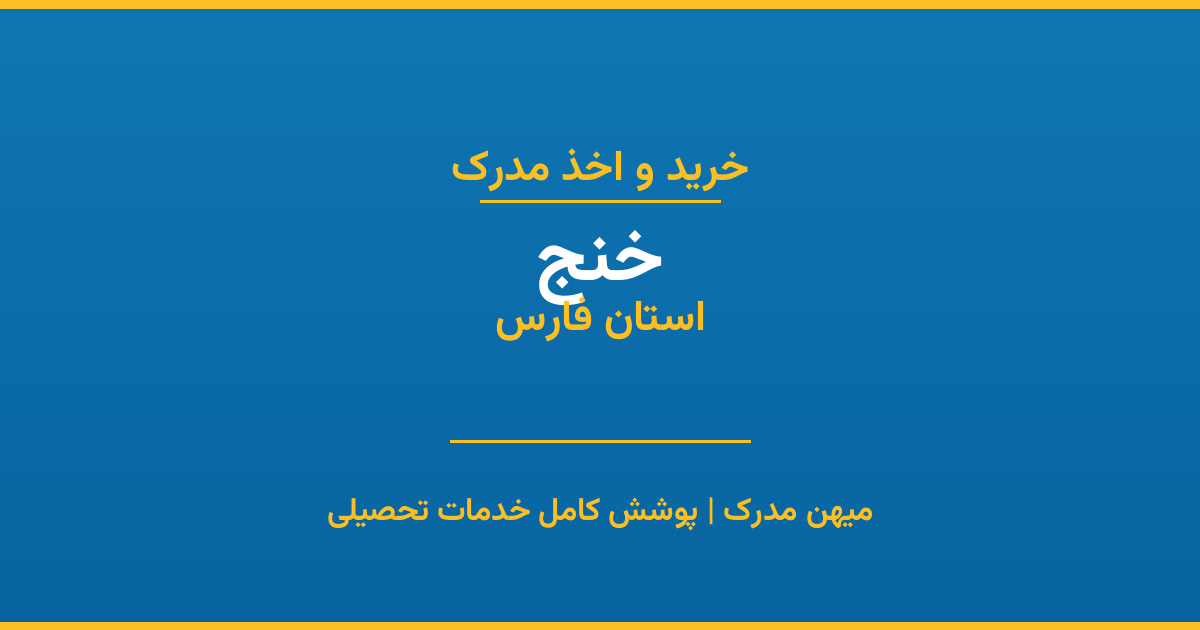 اخذ مدرک تحصیلی در شهر خنج، استان فارس