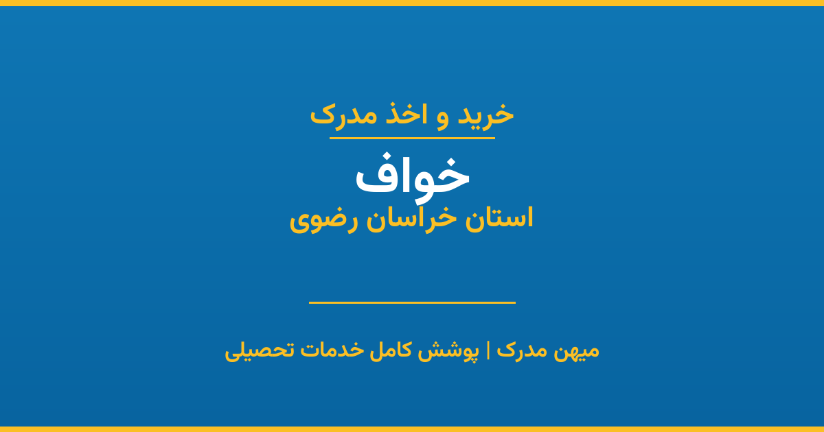 اخذ مدرک تحصیلی در شهر خواف، استان خراسان رضوی