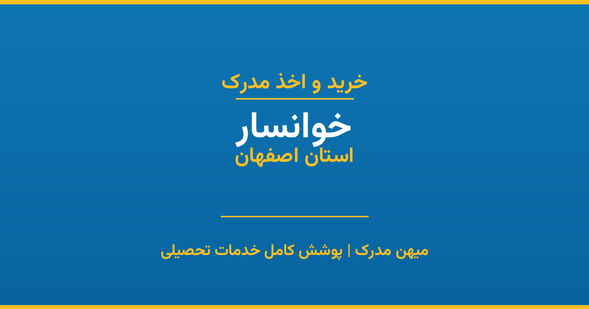 اخذ مدرک تحصیلی در شهر خوانسار، استان اصفهان