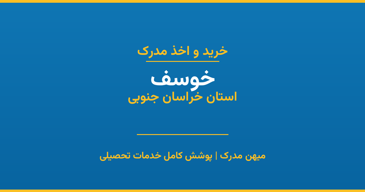 اخذ مدرک تحصیلی در شهر خوسف، استان خراسان جنوبی