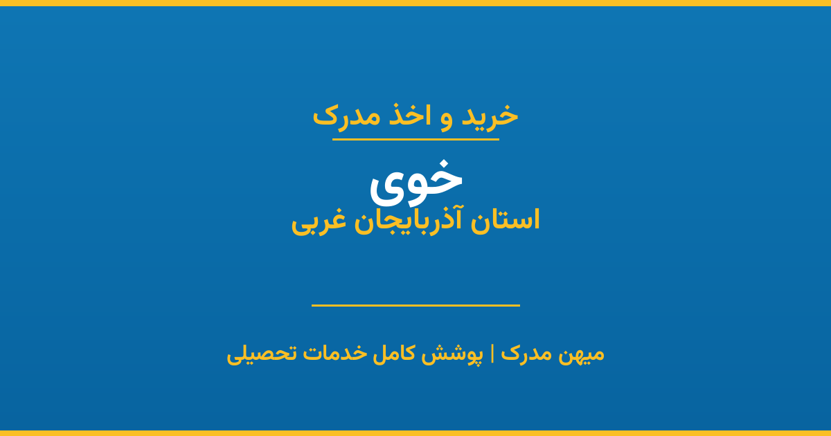 اخذ مدرک تحصیلی در شهر خوی، استان آذربایجان غربی