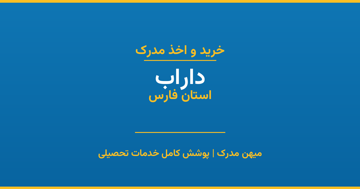اخذ مدرک تحصیلی در شهر داراب، استان فارس