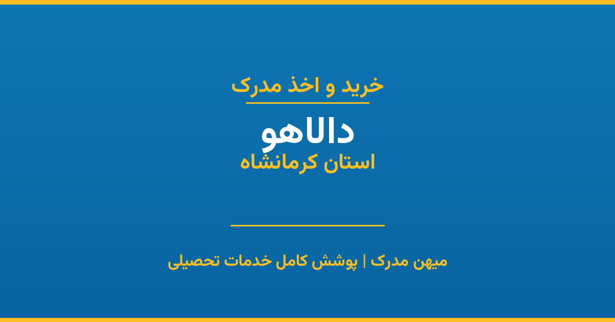اخذ مدرک تحصیلی در شهر دالاهو، استان کرمانشاه