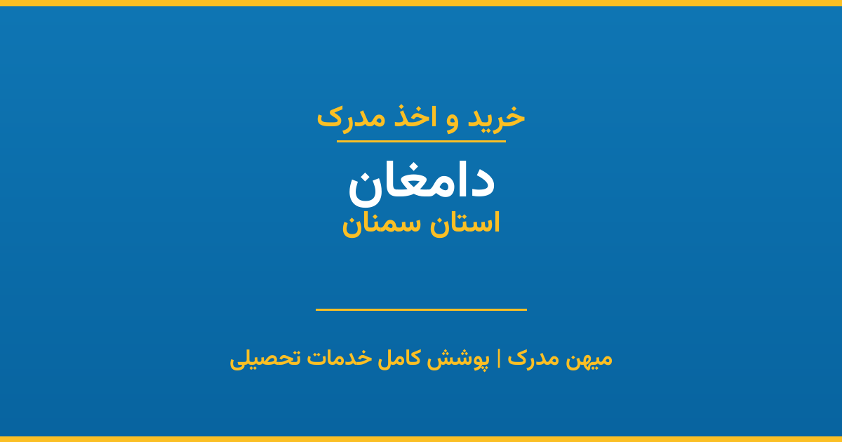 اخذ مدرک تحصیلی در شهر دامغان، استان سمنان
