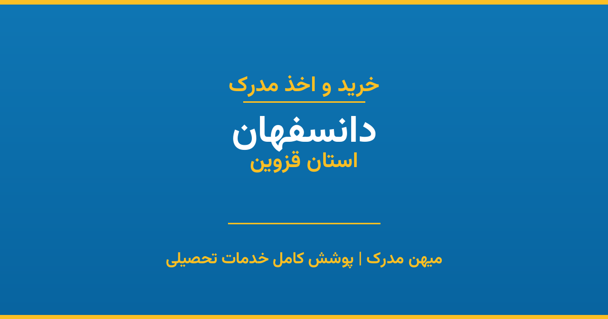 اخذ مدرک تحصیلی در شهر دانسفهان، استان قزوین