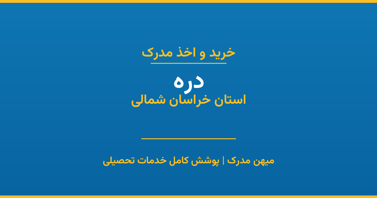 اخذ مدرک تحصیلی در شهر دره، استان خراسان شمالی