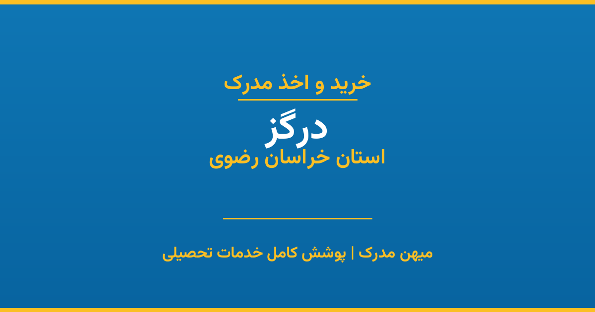 اخذ مدرک تحصیلی در شهر درگز، استان خراسان رضوی