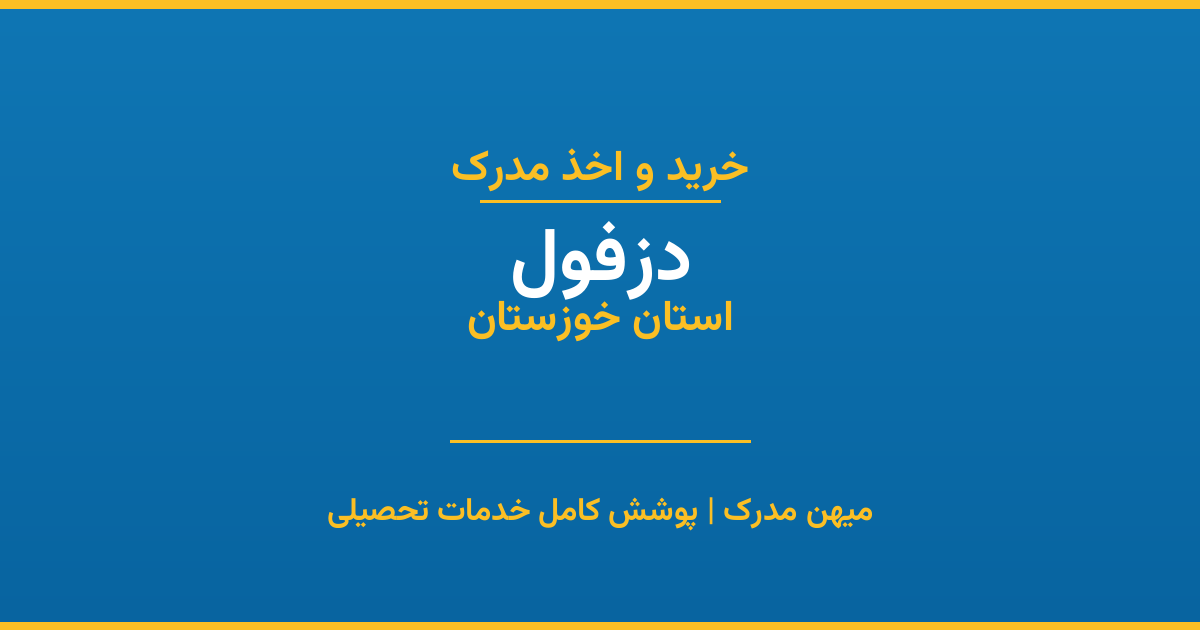 اخذ مدرک تحصیلی در شهر دزفول، استان خوزستان