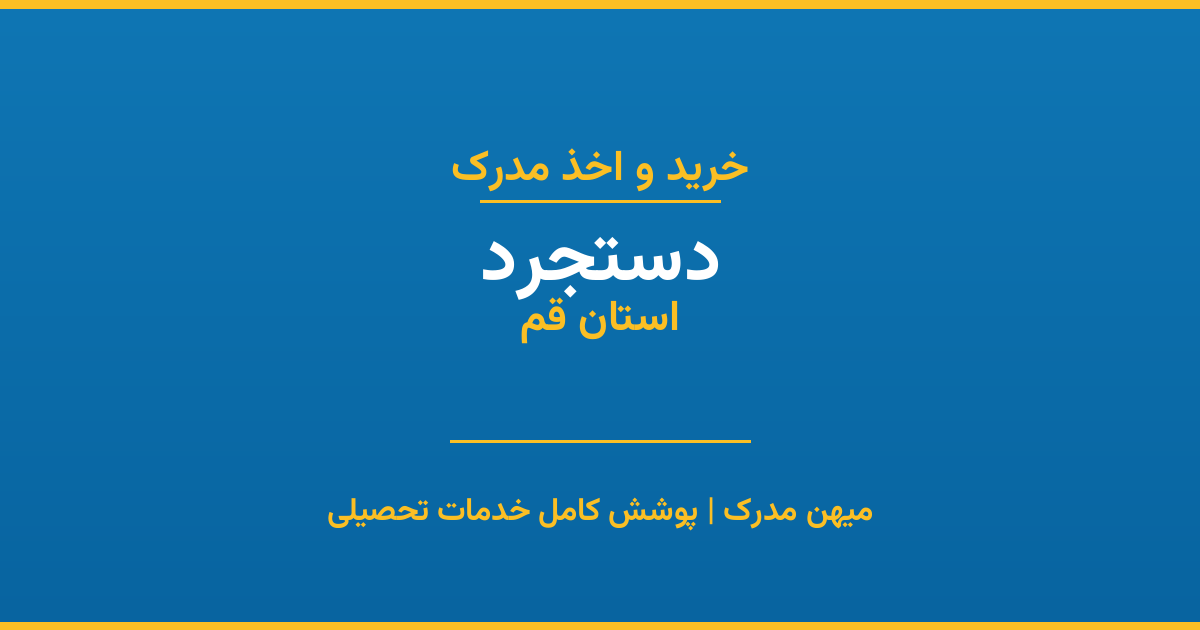 اخذ مدرک تحصیلی در شهر دستجرد، استان قم