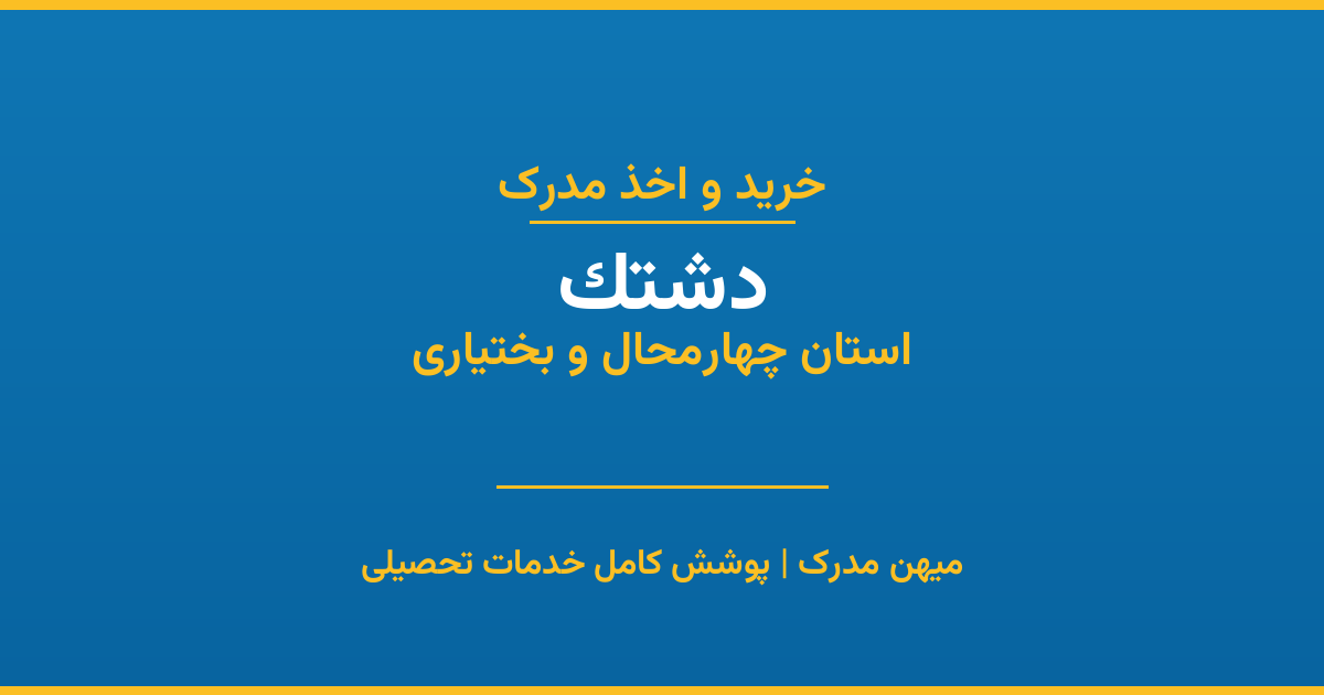اخذ مدرک تحصیلی در شهر دشتک، استان چهارمحال و بختیاری