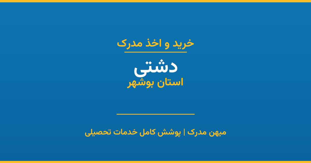 اخذ مدرک تحصیلی در شهر دشتی، استان بوشهر