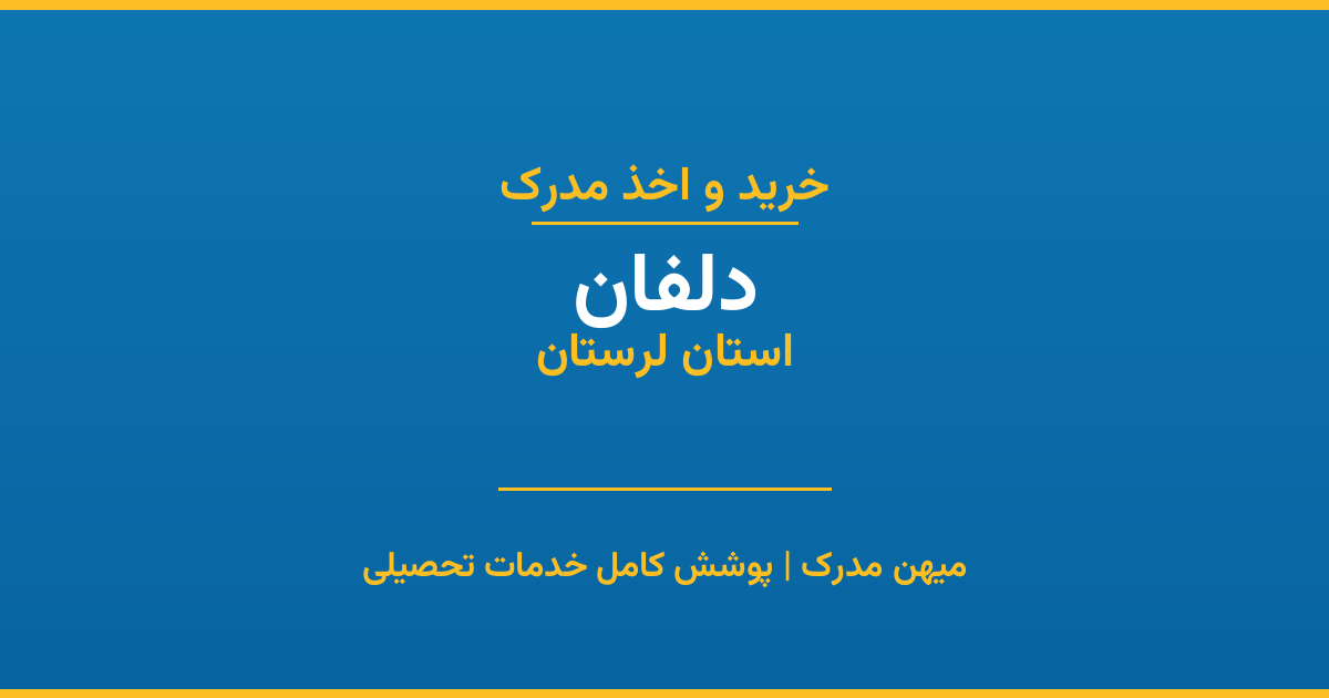 اخذ مدرک تحصیلی در شهر دلفان، استان لرستان