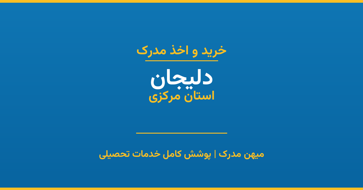 اخذ مدرک تحصیلی در شهر دلیجان، استان مرکزی