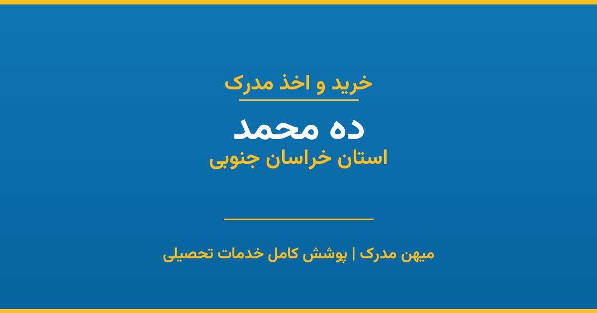 اخذ مدرک تحصیلی در شهر ده محمد، استان خراسان جنوبی
