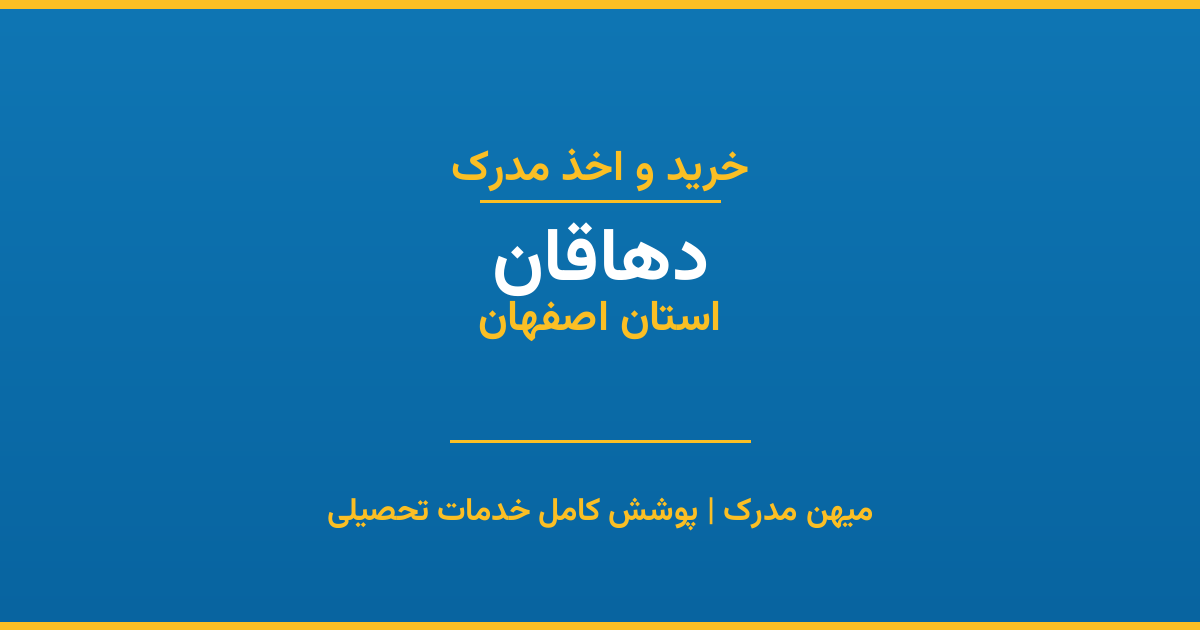 اخذ مدرک تحصیلی در شهر دهاقان، استان اصفهان