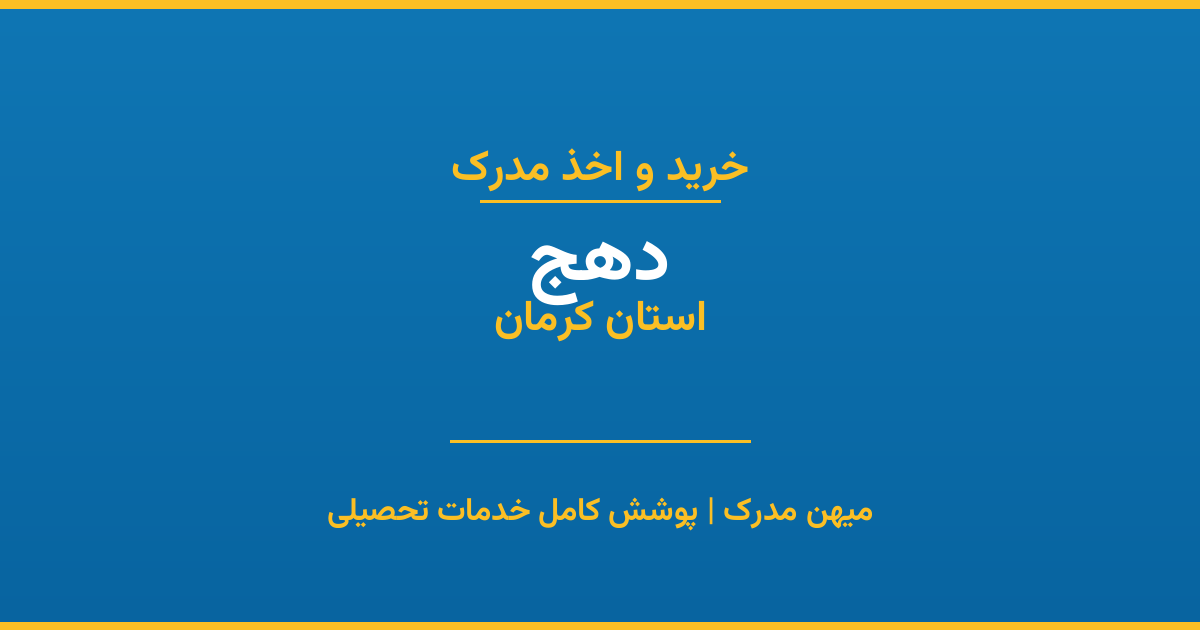 اخذ مدرک تحصیلی در شهر دهج، استان کرمان