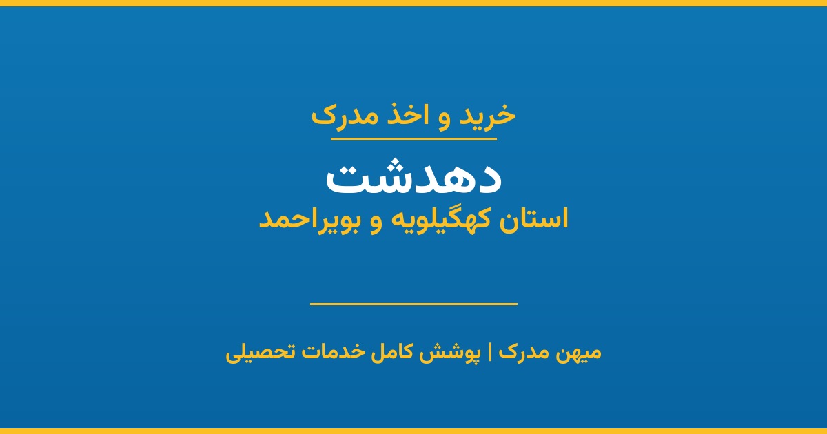 اخذ مدرک تحصیلی در شهر دهدشت، استان کهگیلویه و بویراحمد