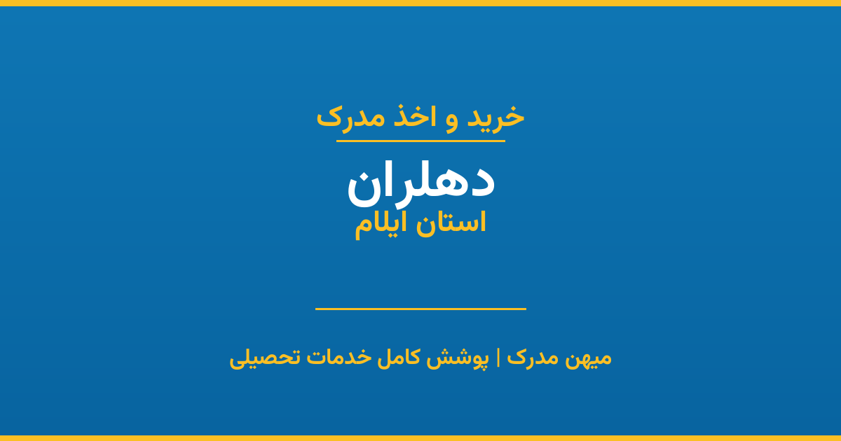 اخذ مدرک تحصیلی در شهر دهلران، استان ایلام