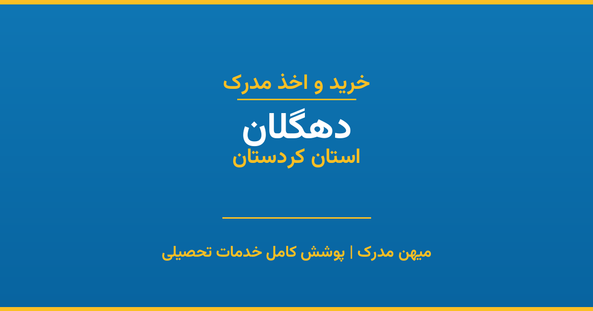 اخذ مدرک تحصیلی در شهر دهگلان، استان کردستان