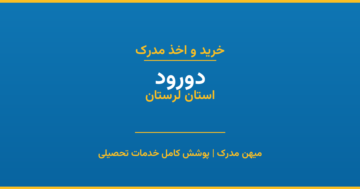 اخذ مدرک تحصیلی در شهر دورود، استان لرستان