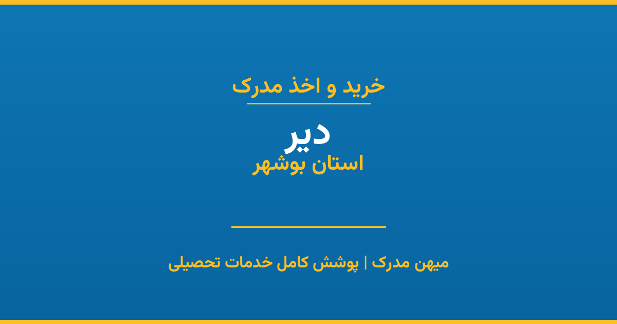 اخذ مدرک تحصیلی در شهر دیر، استان بوشهر