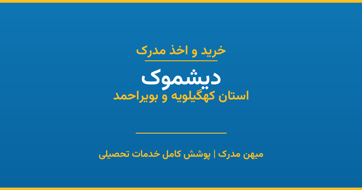 اخذ مدرک تحصیلی در شهر دیشموک، استان کهگیلویه و بویراحمد