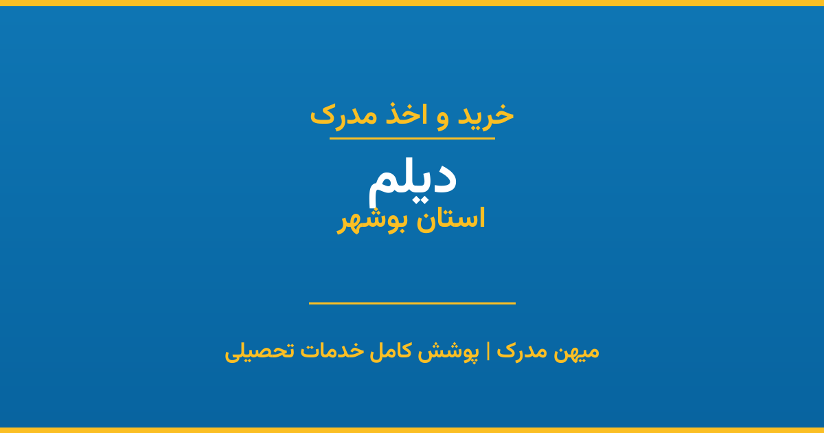 اخذ مدرک تحصیلی در شهر دیلم، استان بوشهر