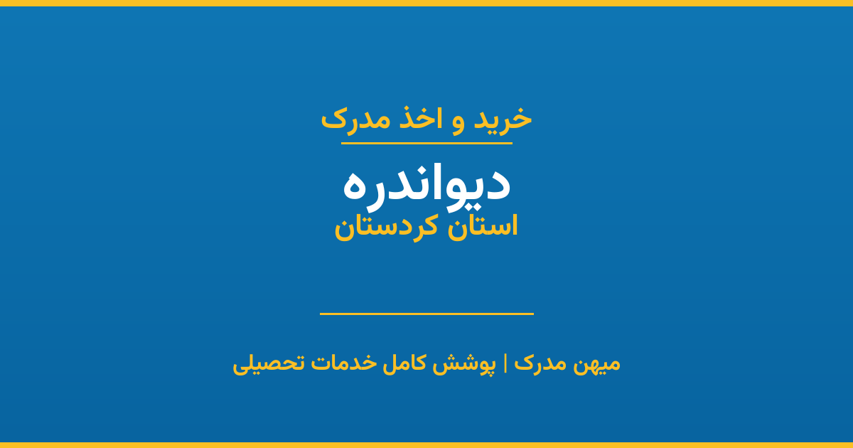 اخذ مدرک تحصیلی در شهر دیواندره، استان کردستان