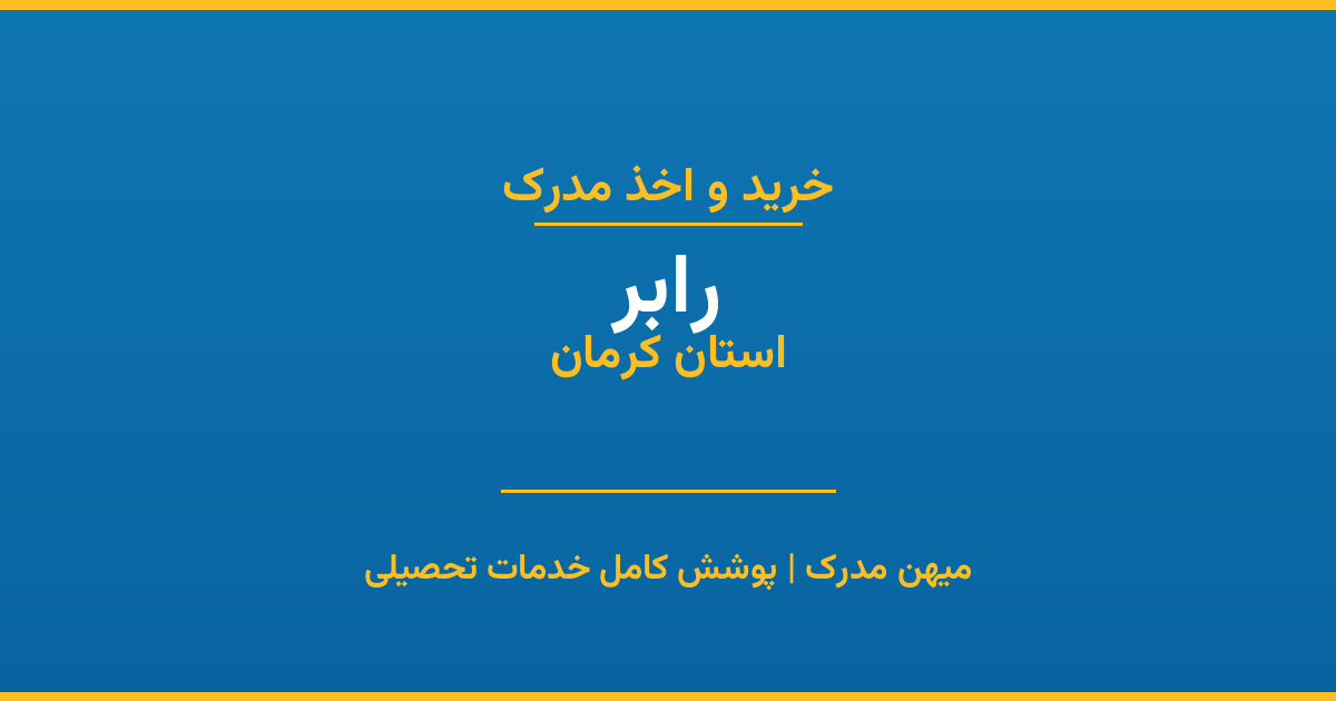 اخذ مدرک تحصیلی در شهر رابر، استان کرمان
