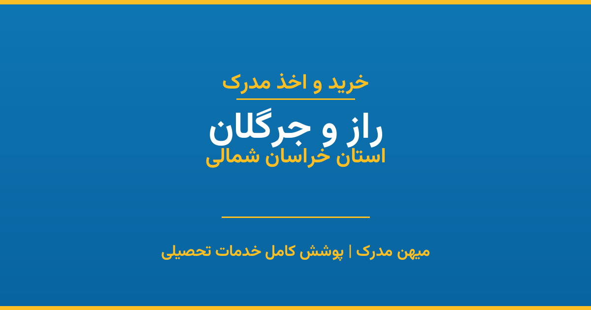 اخذ مدرک تحصیلی در شهر راز و جرگلان، استان خراسان شمالی