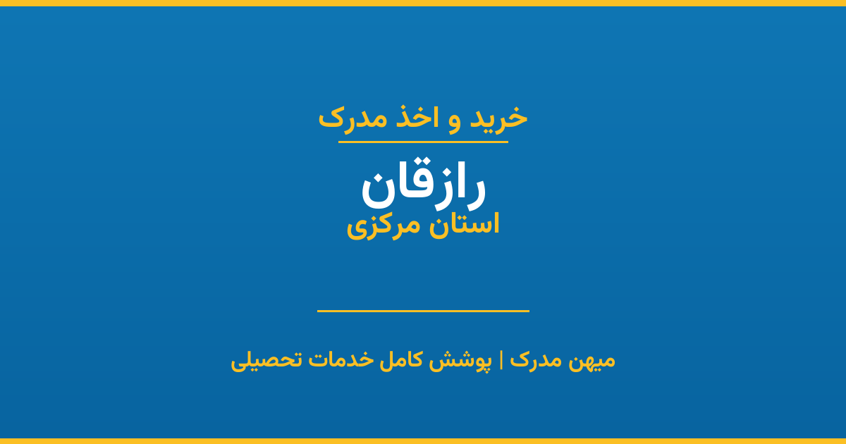 اخذ مدرک تحصیلی در شهر رازقان، استان مرکزی