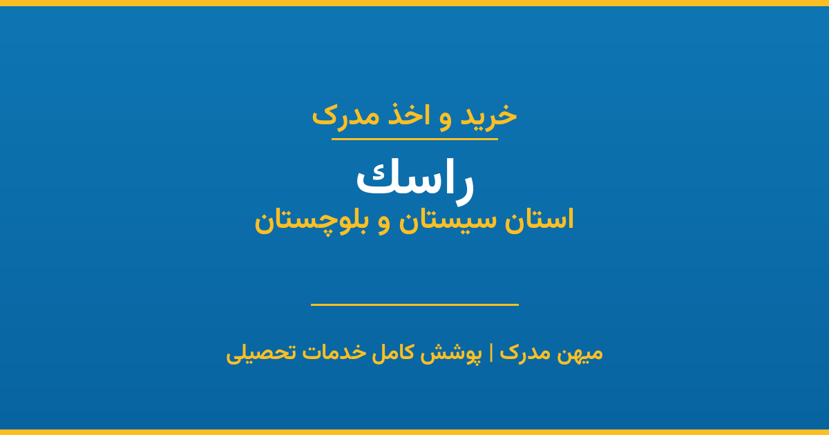 اخذ مدرک تحصیلی در شهر راسک، استان سیستان و بلوچستان