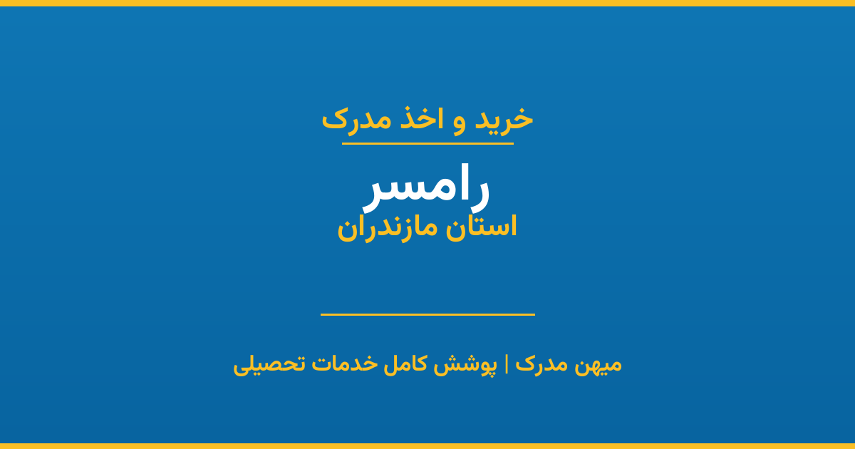 اخذ مدرک تحصیلی در شهر رامسر، استان مازندران