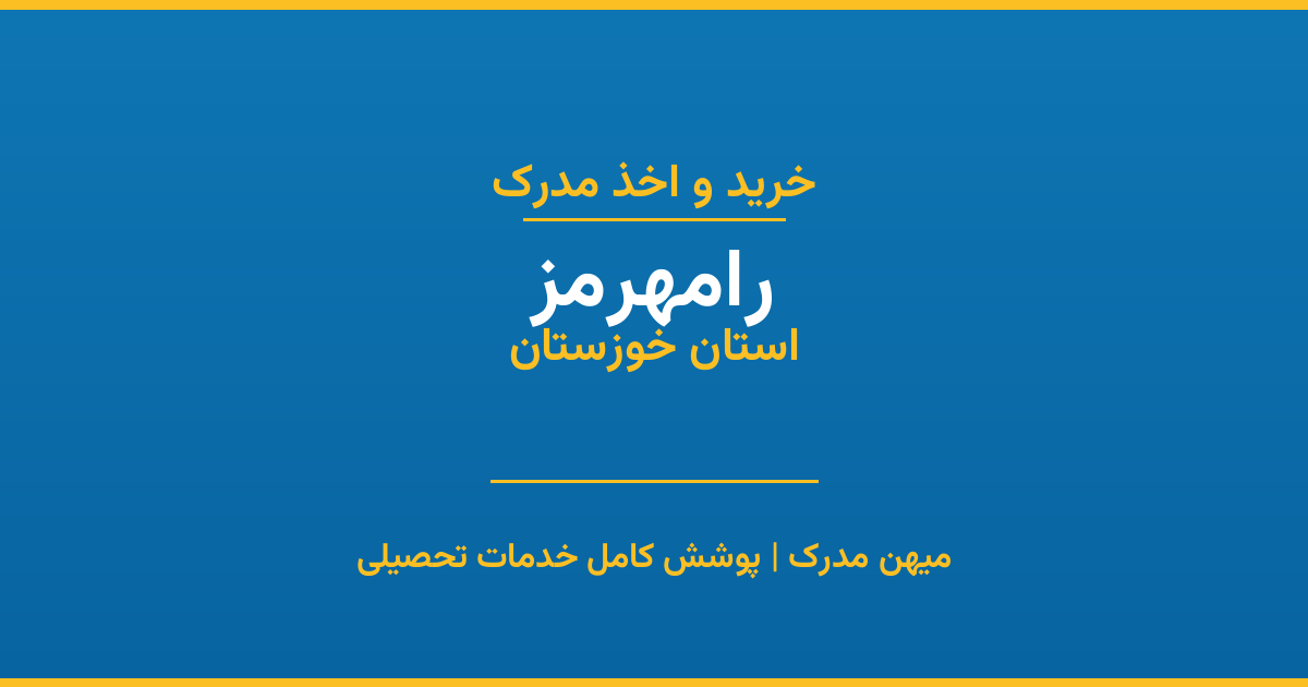 اخذ مدرک تحصیلی در شهر رامهرمز، استان خوزستان