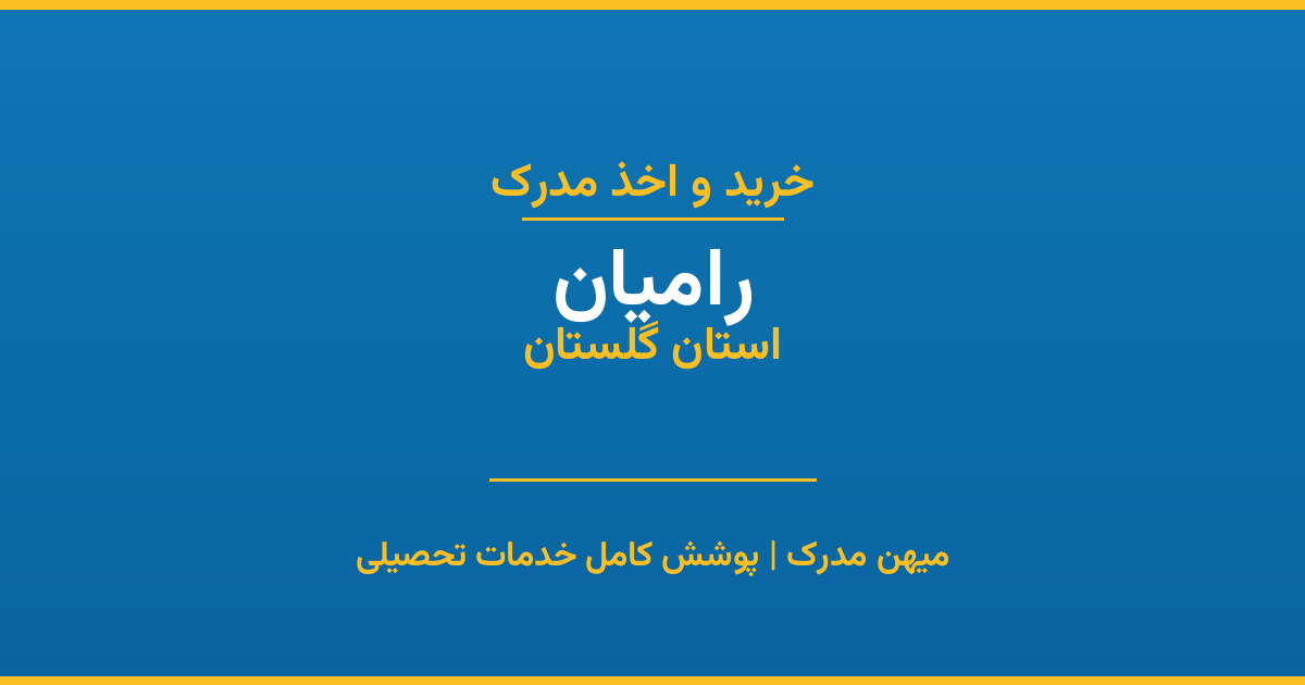 اخذ مدرک تحصیلی در شهر رامیان، استان گلستان