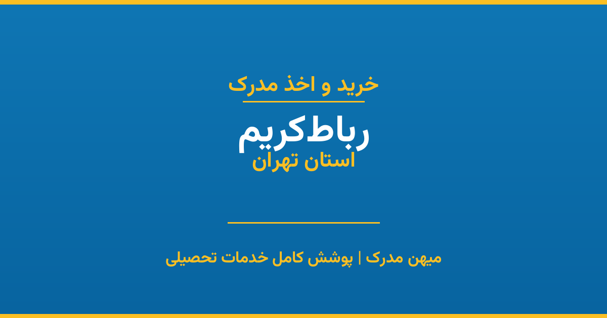 اخذ مدرک تحصیلی در شهر رباط‌کریم، استان تهران